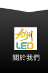 九州leo娛樂城-關於我們